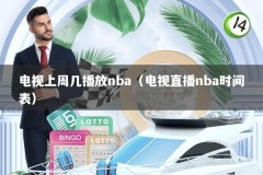 电视上周几播放nba（电视直播nba时间表）