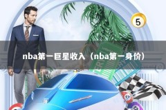nba第一巨星收入（nba第一身价）