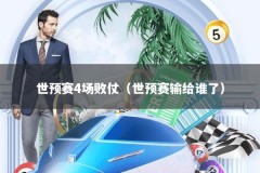 世预赛4场败仗（世预赛输给谁了）