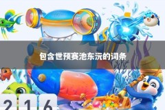 包含世预赛池东沅的词条