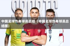中国足球热身球员总结（中国足球热身球员总结图）