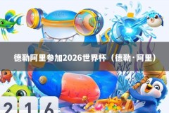 德勒阿里参加2026世界杯（德勒·阿里）