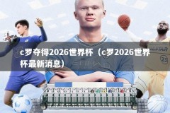 c罗夺得2026世界杯（c罗2026世界杯最新消息）
