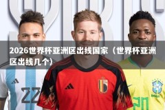 2026世界杯亚洲区出线国家（世界杯亚洲区出线几个）