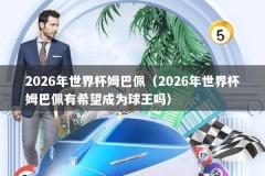 2026年世界杯姆巴佩（2026年世界杯姆巴佩有希望成为球王吗）