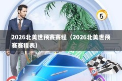 2026北美世预赛赛程（2026北美世预赛赛程表）
