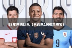 98年巴西队队（巴西队1998年阵容）