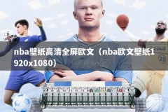 nba壁纸高清全屏欧文（nba欧文壁纸1920x1080）