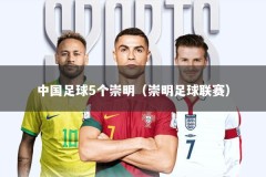中国足球5个崇明（崇明足球联赛）