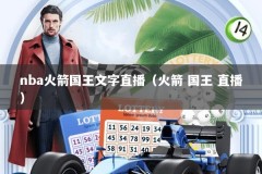 nba火箭国王文字直播（火箭 国王 直播）