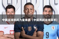 中国足球民间力量来袭（中国民间足球高手）