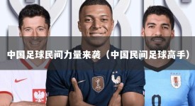 中国足球民间力量来袭（中国民间足球高手）