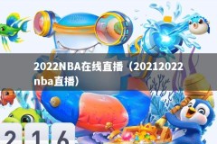 2022NBA在线直播（20212022nba直播）