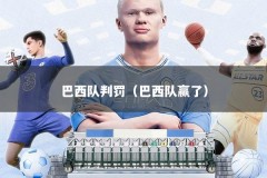 巴西队判罚（巴西队赢了）