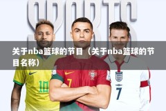 关于nba篮球的节目（关于nba篮球的节目名称）