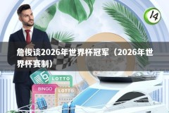 詹俊谈2026年世界杯冠军（2026年世界杯赛制）