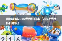 国际足球2026世界杯日本（2022世界杯日本队）