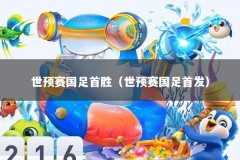 世预赛国足首胜（世预赛国足首发）