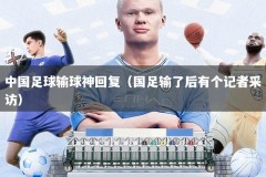 中国足球输球神回复（国足输了后有个记者采访）