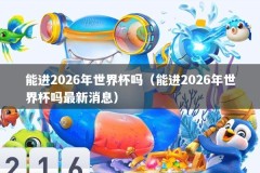 能进2026年世界杯吗（能进2026年世界杯吗最新消息）