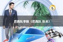 巴西队李毅（巴西队 队长）