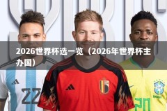 2026世界杯选一览（2026年世界杯主办国）