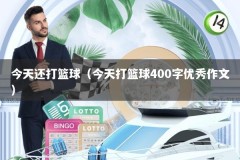 今天还打篮球（今天打篮球400字优秀作文）