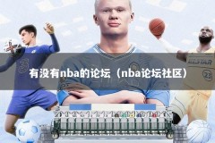 有没有nba的论坛（nba论坛社区）