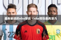 最有前途的nba球员（nba现役最具潜力）