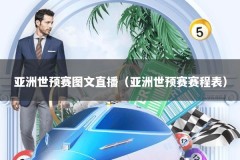 亚洲世预赛图文直播（亚洲世预赛赛程表）