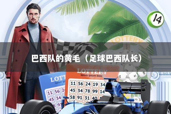 巴西队的黄毛(足球巴西队长)